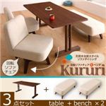 天然木北欧スタイル ソファダイニング 【Kururi】くるり ～回転ソファチェア＆ベンチ～ 3点セット アイボリー