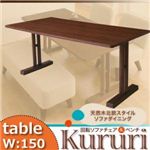 天然木北欧スタイル ソファダイニング 【Kururi】くるり ～回転ソファチェア＆ベンチ～ テーブルW150