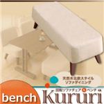 天然木北欧スタイル ソファダイニング 【Kururi】くるり ～回転ソファチェア＆ベンチ～ ベンチ ヴィンテージレッド