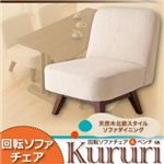 天然木北欧スタイル ソファダイニング 【Kururi】くるり ～回転ソファチェア＆ベンチ～ 回転ソファチェア アイボリー