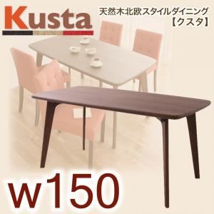 天然木北欧スタイルダイニング【Kusta】クスタ W150