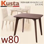 天然木北欧スタイルダイニング【Kusta】クスタ W80