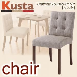 天然木北欧スタイルダイニング【Kusta】クスタ チェア ベージュ