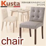 天然木北欧スタイルダイニング【Kusta】クスタ チェア ベージュ