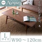 天然木北欧デザイン伸長式エクステンションローテーブル【Noyie】ノイエ Lサイズ（W90-120） ブラウン