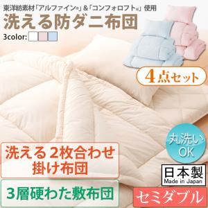 東洋紡素材「アルファイン（R）」＆「コンフォロフト（R）」使用 洗える防ダニ布団Flulio【フルリオ】4点セット 洗える2枚合わせ掛け布団 3層硬わた敷布団タイプ：セミダブル ブルー