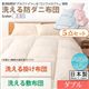 敷布団4点セット ダブル【フルリオ】アイボリー 東洋紡素材「アルファイン(R)」&「コンフォロフト(R)」使用 洗える防ダニ布団Flulio【フルリオ】4点セット 洗える掛け布団 洗える敷布団タイプ