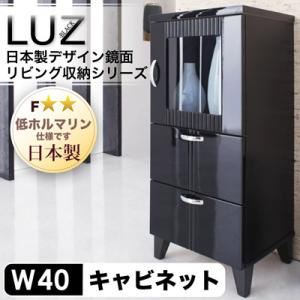 日本製デザイン鏡面リビング収納シリーズ【LUZ】ラズ キャビネット幅40cm