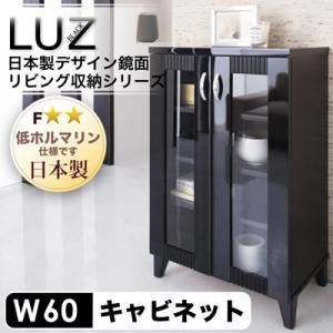 日本製デザイン鏡面リビング収納シリーズ【LUZ】ラズ キャビネット幅60cm