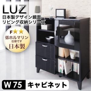 日本製デザイン鏡面リビング収納シリーズ【LUZ】ラズ キャビネット幅75cm