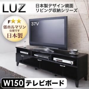 日本製デザイン鏡面リビング収納シリーズ【LUZ】ラズ テレビ台幅150cm