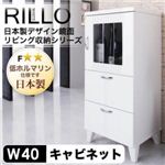 日本製デザイン鏡面リビング収納シリーズ【RILLO】リロ キャビネット幅40cm