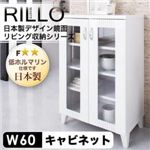 日本製デザイン鏡面リビング収納シリーズ【RILLO】リロ キャビネット幅60cm