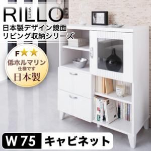 日本製デザイン鏡面リビング収納シリーズ【RILLO】リロ キャビネット幅75cm