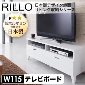 日本製デザイン鏡面リビング収納シリーズ【RILLO】リロ テレビ台幅115cm