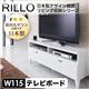 日本製デザイン鏡面リビング収納シリーズリロ　テレビ台幅115cm