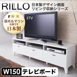 日本製デザイン鏡面リビング収納シリーズ【RILLO】リロ テレビ台幅150cm