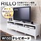 日本製デザイン鏡面リビング収納シリーズリロ　テレビ台幅150cm