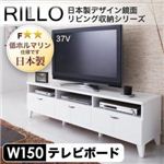 日本製デザイン鏡面リビング収納シリーズ【RILLO】リロ テレビ台幅150cm