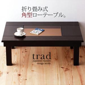 日本製天然木和モダンシリーズ 【trad】トラッド：折り畳み式角型ローテーブル