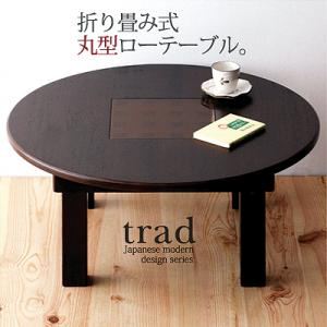 日本製天然木和モダンシリーズ 【trad】トラッド：折り畳み式丸型ローテーブル