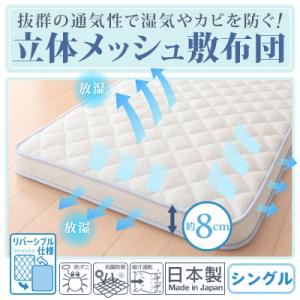 抜群の通気性で湿気やカビを防ぐ!立体メッシュ敷布団 シングル (サイズ:シングル)