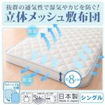 抜群の通気性で湿気やカビを防ぐ！立体メッシュ敷布団 シングル [送料無料！]