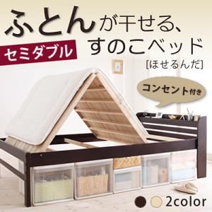 布団が干せるコンセント付きすのこベッド【ほせるんだ】 セミダブル ナチュラル
