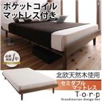 北欧デザインベッド【Torp】トルプ【ポケットコイルマットレス付き:フルレイアウト】セミダブルマットレス付き ブラウン