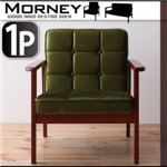 木肘レトロソファ【MORNEY】モーニー 1P モケットグリーン