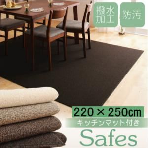 撥水・防汚・防ダニ・抗菌ダイニングラグ【Safes】サフィス 220*250 ダークブラウン