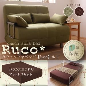 カウチソファベッド【Ruco】ルコ【バランス三つ折りマットレスセット】 ブラウン