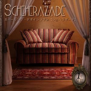 カバーリング・デザインソファ【Scheherazade】シェヘラザード アラビアン・ストライプ