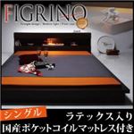 モダンライト付フロアベッド【FIGRINO】フィグリーノ【ラテックス入り国産ポケットコイルマットレス付き】シングル ホワイト