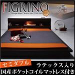 モダンライト付フロアベッド【FIGRINO】フィグリーノ【ラテックス入り国産ポケットコイルマットレス付き】セミダブル ダークブラウン