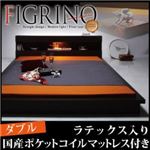 モダンライト付フロアベッド【FIGRINO】フィグリーノ【ラテックス入り国産ポケットコイルマットレス付き】ダブル ダークブラウン