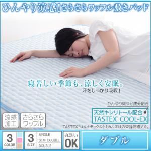 ひんやり涼感！さらさらワッフル敷きパッド ダブル ピンク