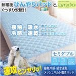 速攻ヒンヤリッ！接触冷感・吸水速乾メッシュキルト敷きパッド セミダブル ブルー