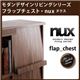 シンプルモダンリビングシリーズヌクス　フラップチェスト　ウォルナットブラウン