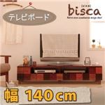 天然木北欧デザインテレビボード【Bisca】ビスカ 幅140