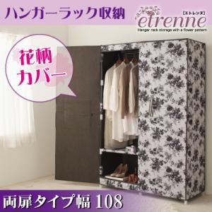 インテリアにもなる花柄ハンガーラック収納【etrenne】エトレンヌ 両扉タイプ幅108 グレー×ブラック