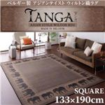 ベルギー製アジアンテイストウィルトン織ラグ【Tanga】タンガ スクエア133×190cm