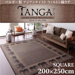 ベルギー製アジアンテイストウィルトン織ラグ【Tanga】タンガ スクエア200×250cm