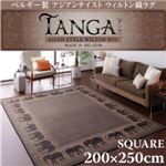 ベルギー製アジアンテイストウィルトン織ラグ【Tanga】タンガ スクエア200×250cm