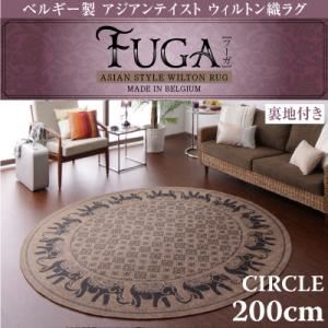 ベルギー製アジアンテイストウィルトン織ラグ【Fuga】フーガ サークル（円形）200cm