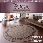 ベルギー製アジアンテイストウィルトン織ラグ【Fuga】フーガ サークル（円形）200cm