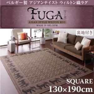 ベルギー製アジアンテイストウィルトン織ラグ【Fuga】フーガ スクエア130×190cm