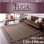 ベルギー製アジアンテイストウィルトン織ラグ【Fuga】フーガ スクエア130×190cm