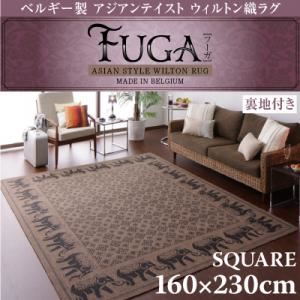 ベルギー製アジアンテイストウィルトン織ラグ【Fuga】フーガ スクエア160×230cm（3帖タイプ）