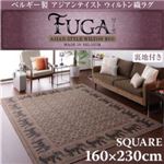 ベルギー製アジアンテイストウィルトン織ラグ【Fuga】フーガ スクエア160×230cm（3帖タイプ）